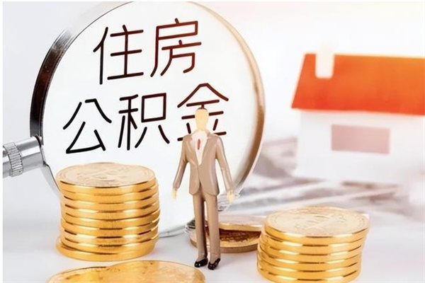 白银封存了住房公积金怎么取钞来（封存了的公积金怎么提取出来）