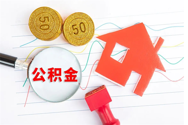 白银公积金封存套取（住房公积金封存怎么提现）