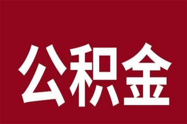 白银个人住房离职公积金取出（离职个人取公积金怎么取）