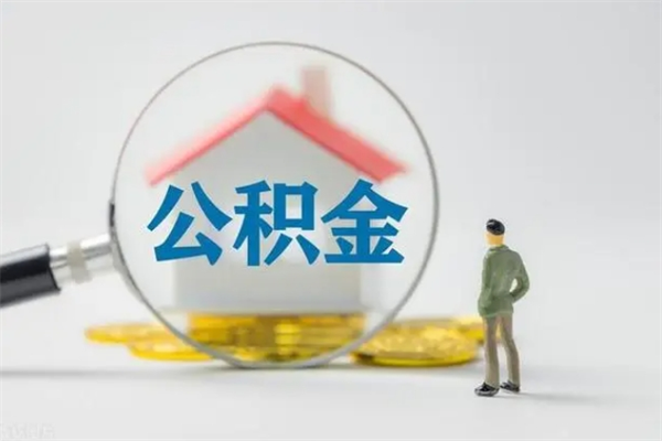 白银个人如何领取公积金（个人领取住房公积金流程）