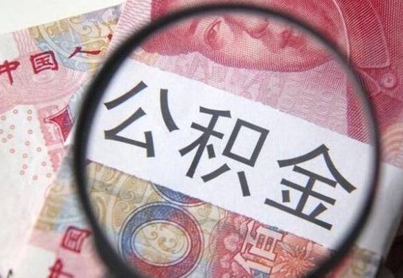 白银离开公积金如何取出来（离开公积金所在城市该如何提取?）