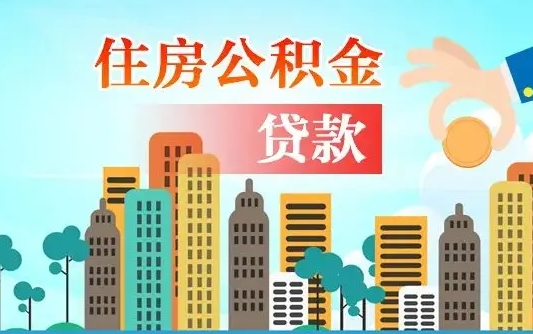 白银个人住房公积金可以取吗（公积金个人是否可以提取）