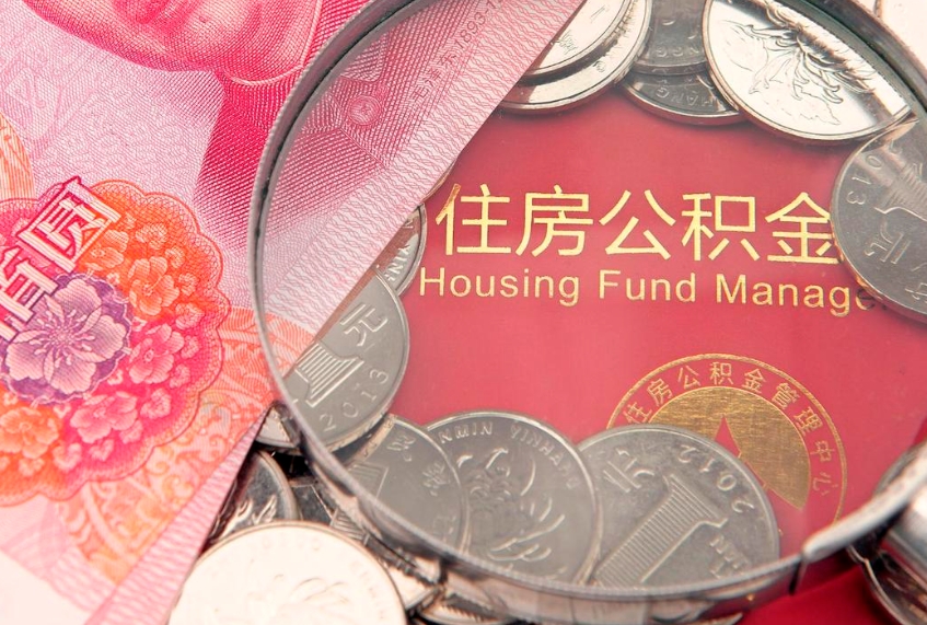 白银公积金代取中介可信吗（住房公积金代取中介）