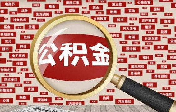 白银辞职可以取住房公积金（辞职了可以取出公积金吗）