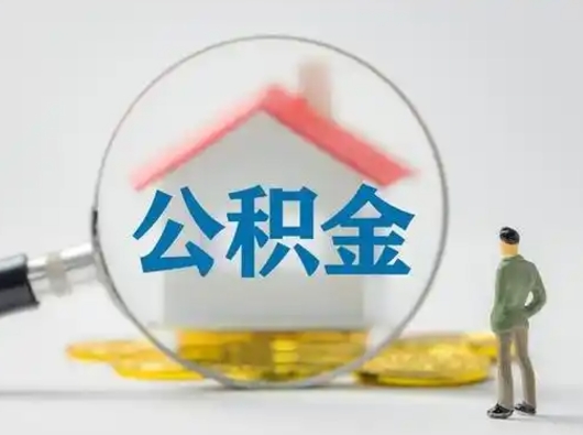 白银取住房公积金（取住房公积金最新政策）