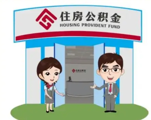 白银住房离职公积金可以全部取出来吗（离职住房公积金可以全部提取吗）