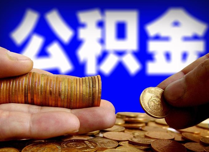 白银个人如何取出公积金的（2021年个人如何取出公积金）